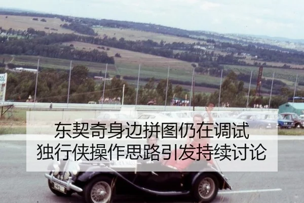 东契奇身边拼图仍在调试 独行侠操作思路引发持续讨论