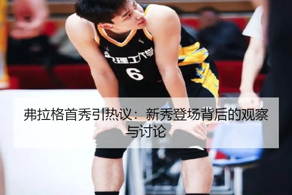 fu-la-ge-shou-xiu-yin-re-yi-xin-xiu-deng-chang-bei-hou-de-guan-cha-yu-tao-lun-2-134.jpg