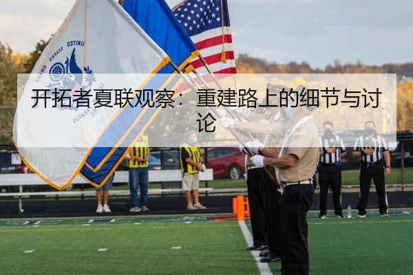 开拓者夏联观察：重建路上的细节与讨论