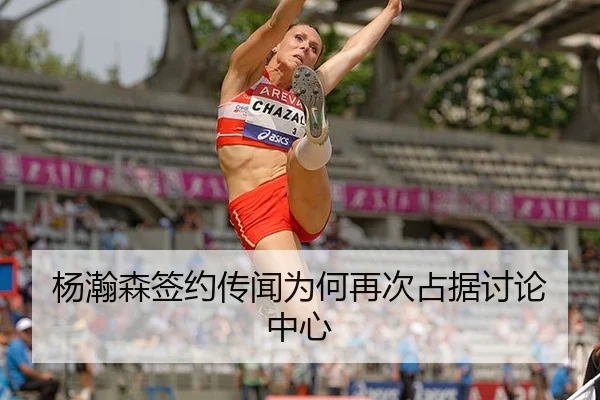 杨瀚森签约传闻为何再次占据讨论中心